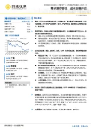 需求望存韧性，成本改善开启