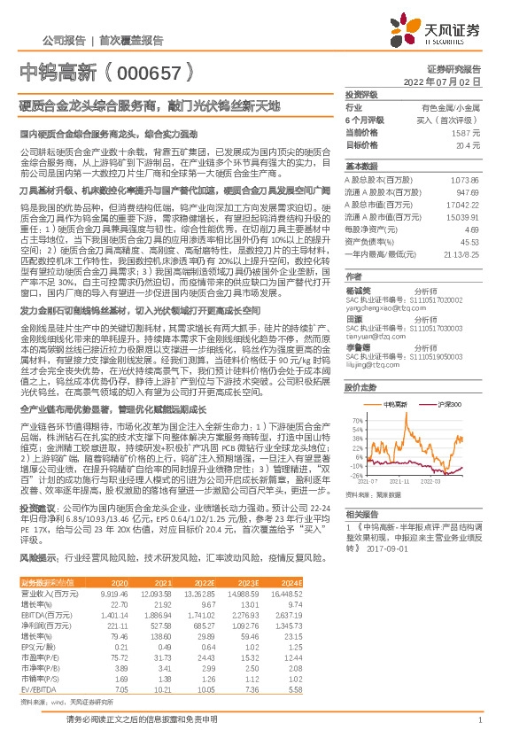 硬质合金龙头综合服务商，敲门光伏钨丝新天地