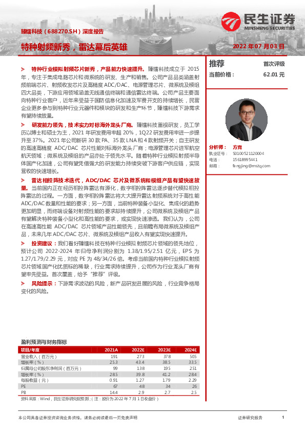 深度报告：特种射频新秀，雷达幕后英雄