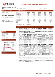 员工持股计划点评：加码人才激励，强化骨干人员绑定
