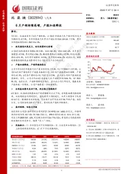 6月产销持续高增，产能加速释放