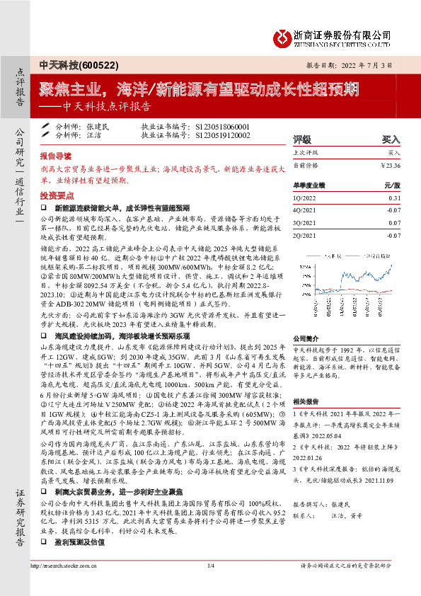 中天科技点评报告：聚焦主业，海洋/新能源有望驱动成长性超预期