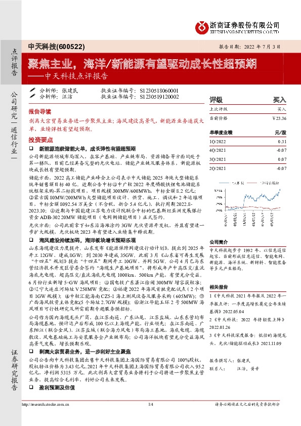中天科技点评报告：聚焦主业，海洋/新能源有望驱动成长性超预期