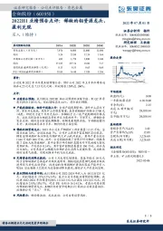 2022H1业绩预告点评：稀缺的钼资源龙头，盈利兑现