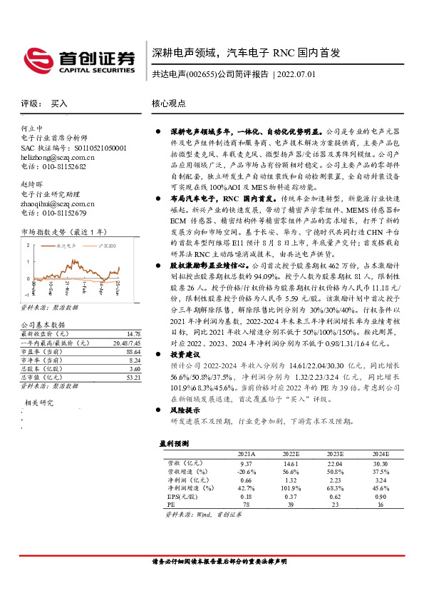 公司简评报告：深耕电声领域，汽车电子RNC国内首发