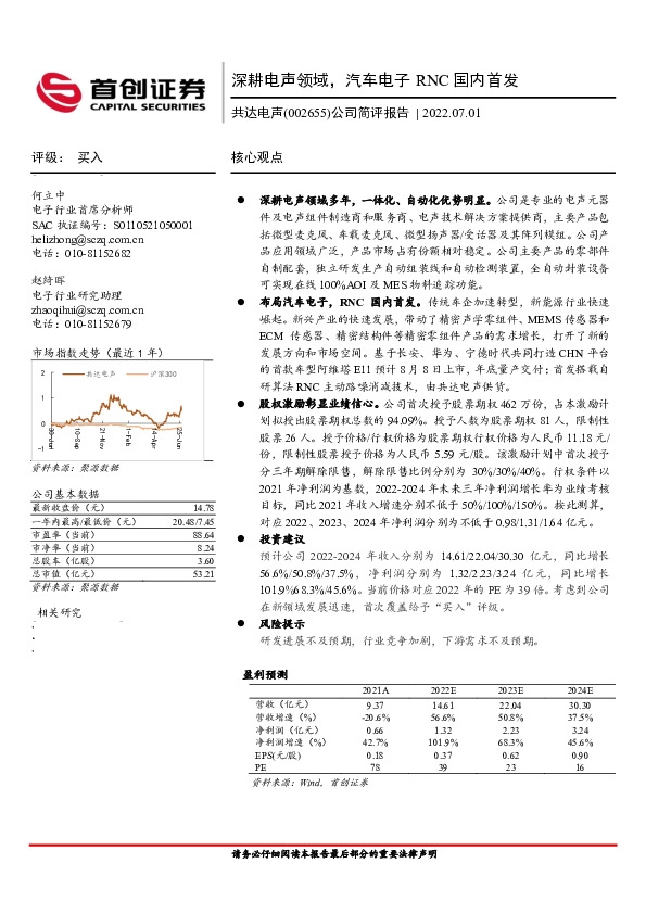 公司简评报告：深耕电声领域，汽车电子RNC国内首发