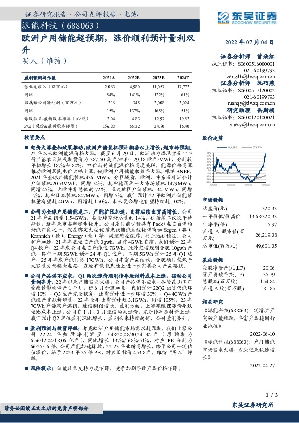 欧洲户用储能超预期，涨价顺利预计量利双升
