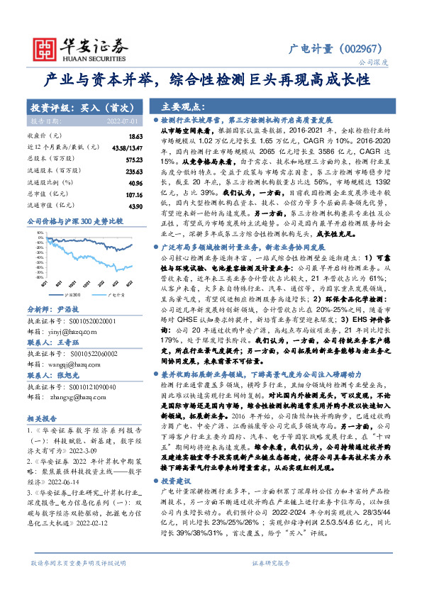 产业与资本并举，综合性检测巨头再现高成长性
