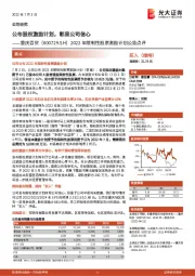 2022年限制性股票激励计划公告点评：公布股权激励计划，彰显公司信心