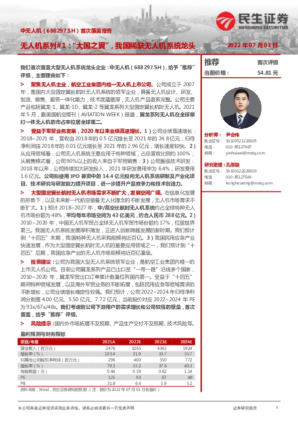 首次覆盖报告：无人机系列#1：“大国之翼”，我国稀缺无人机系统龙头