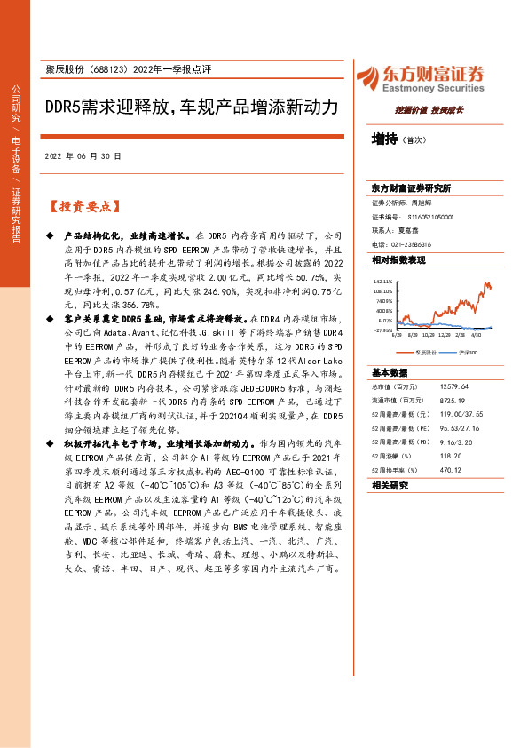 2022年一季报点评：DDR5需求迎释放，车规产品增添新动力