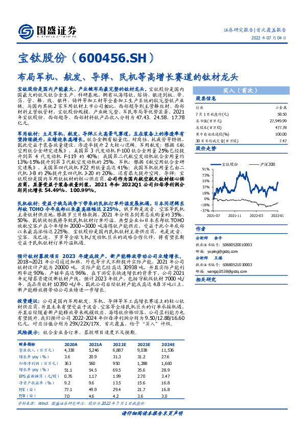 布局军机、航发、导弹、民机等高增长赛道的钛材龙头