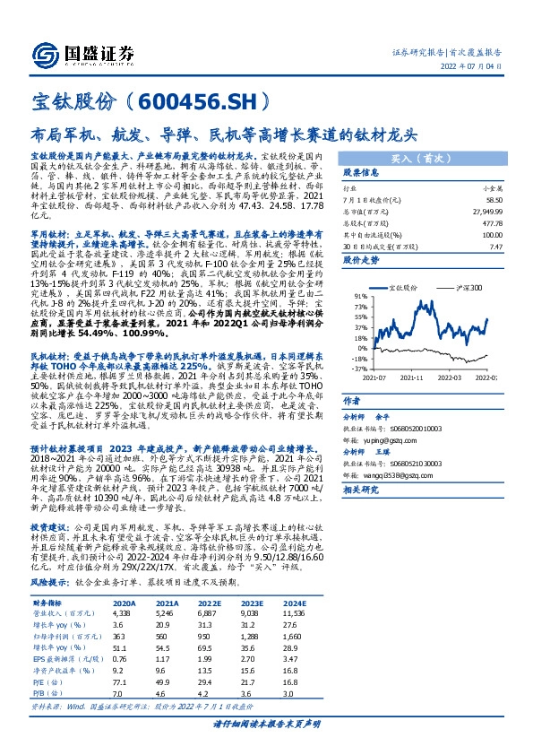 布局军机、航发、导弹、民机等高增长赛道的钛材龙头