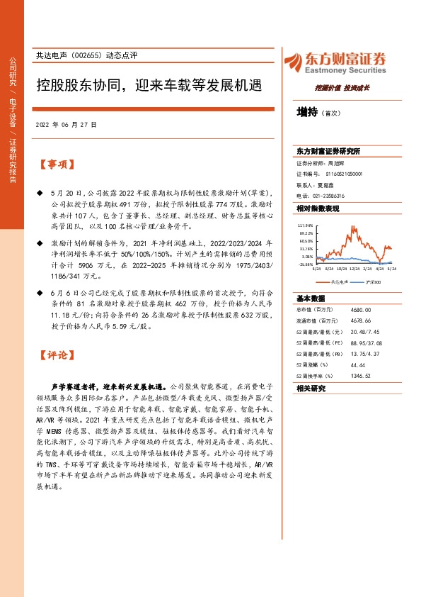 动态点评：控股股东协同，迎来车载等发展机遇