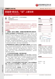 迈瑞医疗深度报告:新基建+新业态,“迈”上新台阶