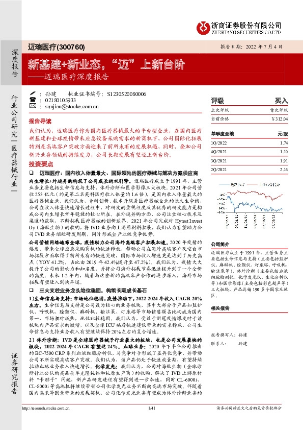 迈瑞医疗深度报告：新基建+新业态，“迈”上新台阶