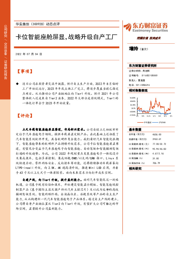 动态点评：卡位智能座舱屏显，战略升级自产工厂