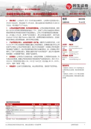 2022年中报预告点评：业绩营收增长符合预期，技术创新助力品线拓展