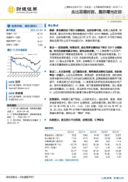 走出至暗时刻，复苏曙光在即