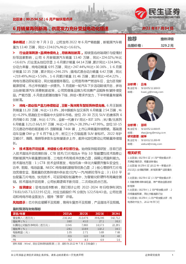 6月产销快报点评：6月销量再创新高，供需发力充分受益电动化提速