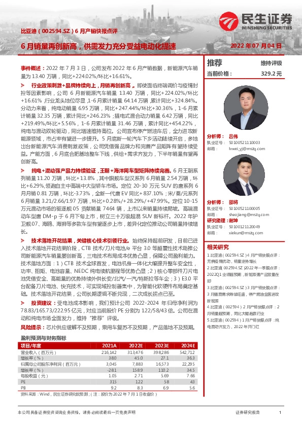 6月产销快报点评：6月销量再创新高，供需发力充分受益电动化提速