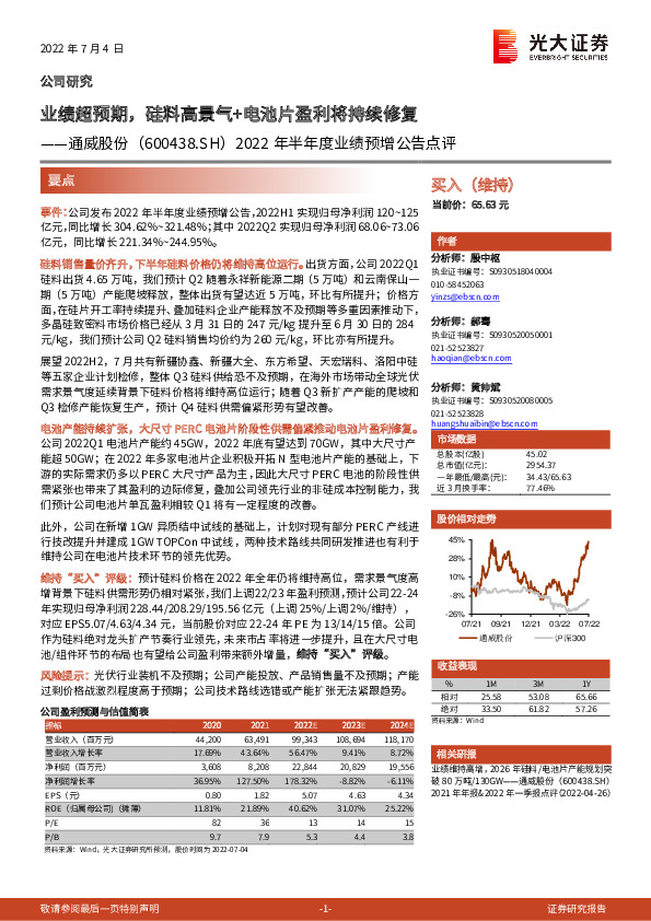 2022年半年度业绩预增公告点评：业绩超预期，硅料高景气+电池片盈利将持续修复