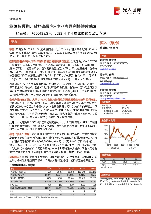 2022年半年度业绩预增公告点评：业绩超预期，硅料高景气+电池片盈利将持续修复