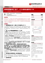 大秦铁路6月经营数据点评:迎峰度夏叠加复工复产,6月大秦线运量同比+12%