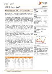 唐DM-p正式发布，6月10日公司市值首破万亿