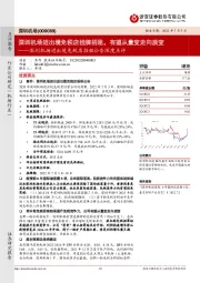 深圳机场进出境免税店招租公告深度点评:深圳机场进出境免税店挂牌招租,有望从量变走向质变