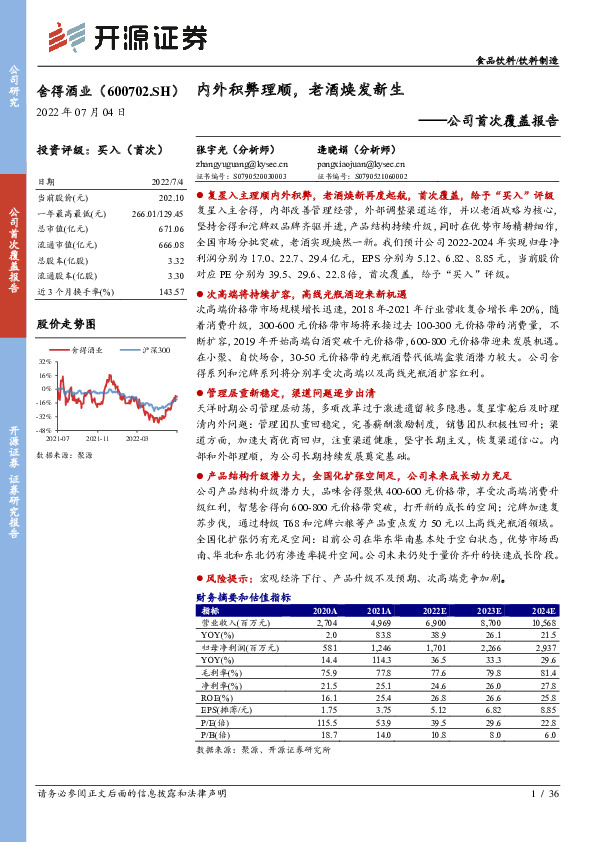 公司首次覆盖报告：内外积弊理顺，老酒焕发新生