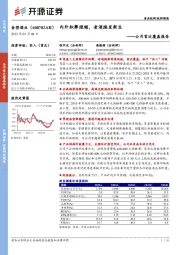 公司首次覆盖报告：内外积弊理顺，老酒焕发新生