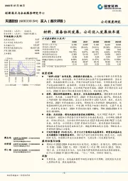 材料、装备协同发展，公司迈入发展快车道