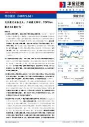 光伏激光设备龙头,开启激光转印、TOPCon激光SE新时代
