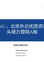 北京外企优质资产注入，人服龙头接力登陆A股
