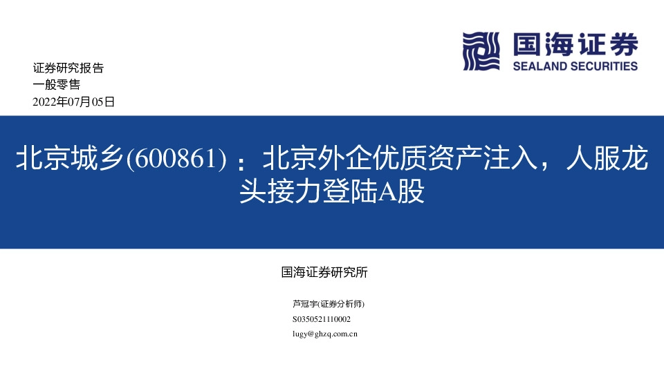 北京外企优质资产注入，人服龙头接力登陆A股