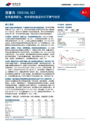 变革重焕新生，哈吉斯快速成长打开景气空间