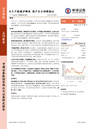 6月产能稳步释放 强产品力持续验证