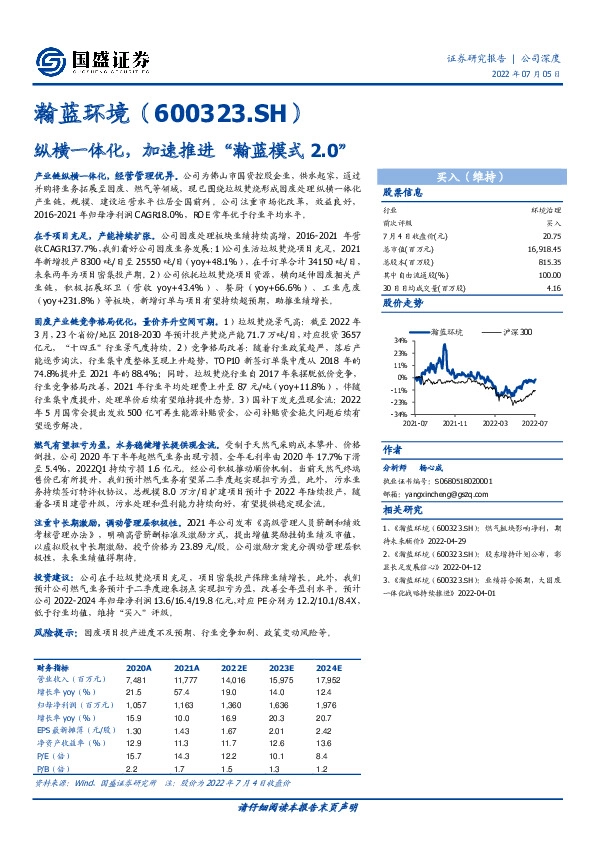 纵横一体化，加速推进“瀚蓝模式2.0”