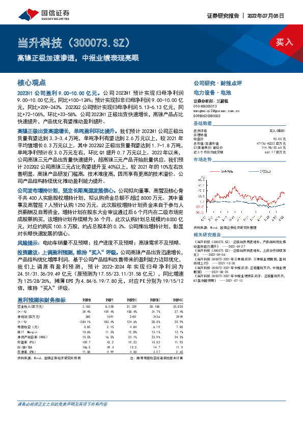 高镍正极加速渗透，中报业绩表现亮眼
