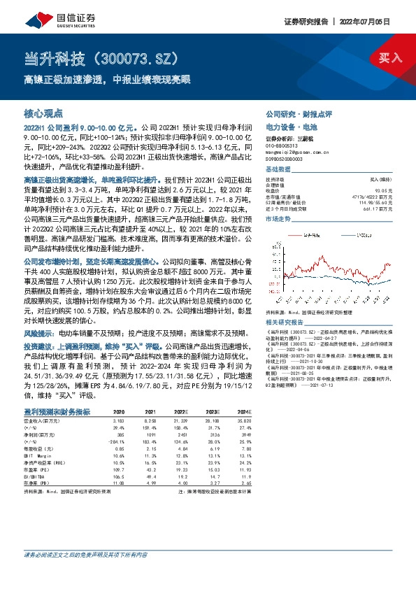 高镍正极加速渗透，中报业绩表现亮眼
