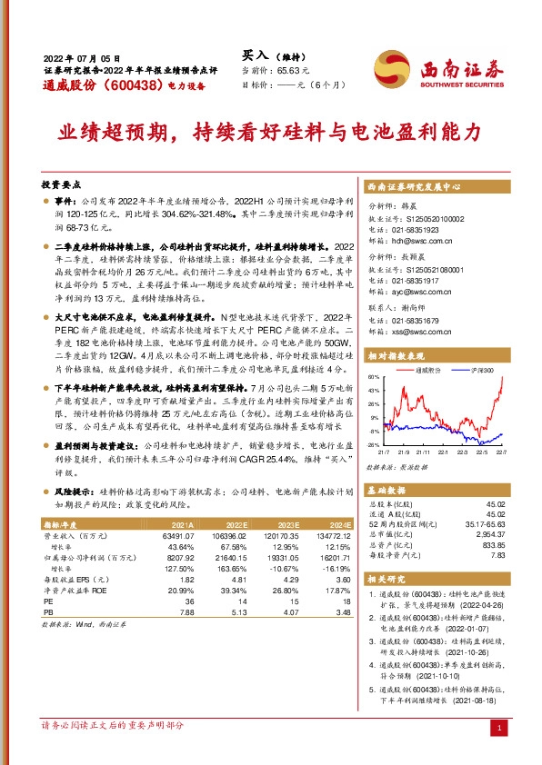 业绩超预期，持续看好硅料与电池盈利能力