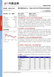 公司深度报告：国内固晶机龙头，Mini LED和半导体业务加速成长