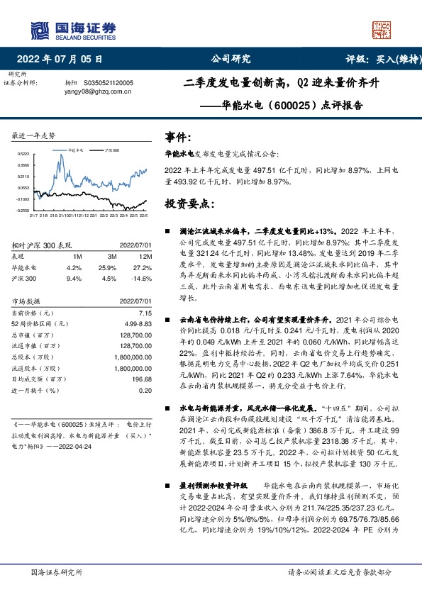 点评报告：二季度发电量创新高，Q2迎来量价齐升