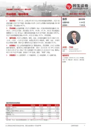 事件点评：符合预期，稳中有增
