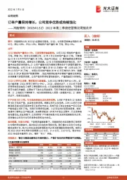 2022年第二季度经营情况简报点评:订单产量保持增长,公司竞争优势或持续强化