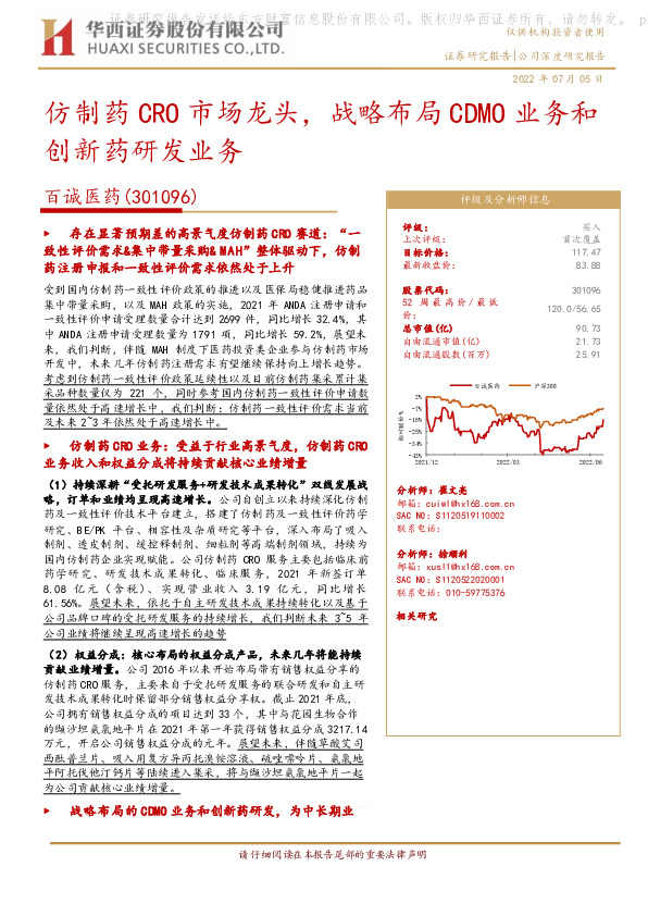 仿制药CRO市场龙头，战略布局CDMO业务和创新药研发业务