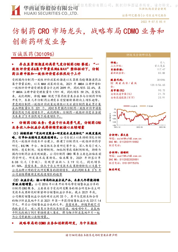 仿制药CRO市场龙头，战略布局CDMO业务和创新药研发业务