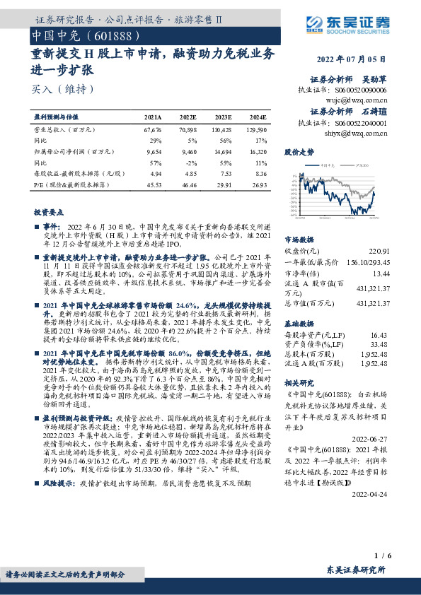 重新提交H股上市申请，融资助力免税业务进一步扩张