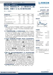 2022H1业绩快报点评：Q2业绩迎来史上最佳表现，雅砻江Q3发力有望再创佳绩